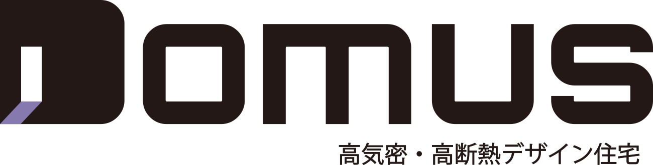 高気密高断熱住宅「Domus」について
